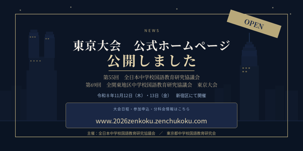 2026年6月 – 全日本中学校国語教育研究協議会